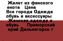 Жилет из финского енота › Цена ­ 30 000 - Все города Одежда, обувь и аксессуары » Женская одежда и обувь   . Приморский край,Дальнегорск г.